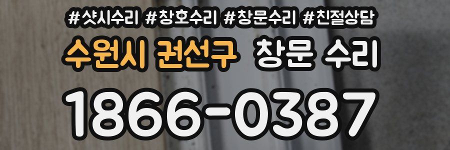 수원시 권선구 창문 수리
