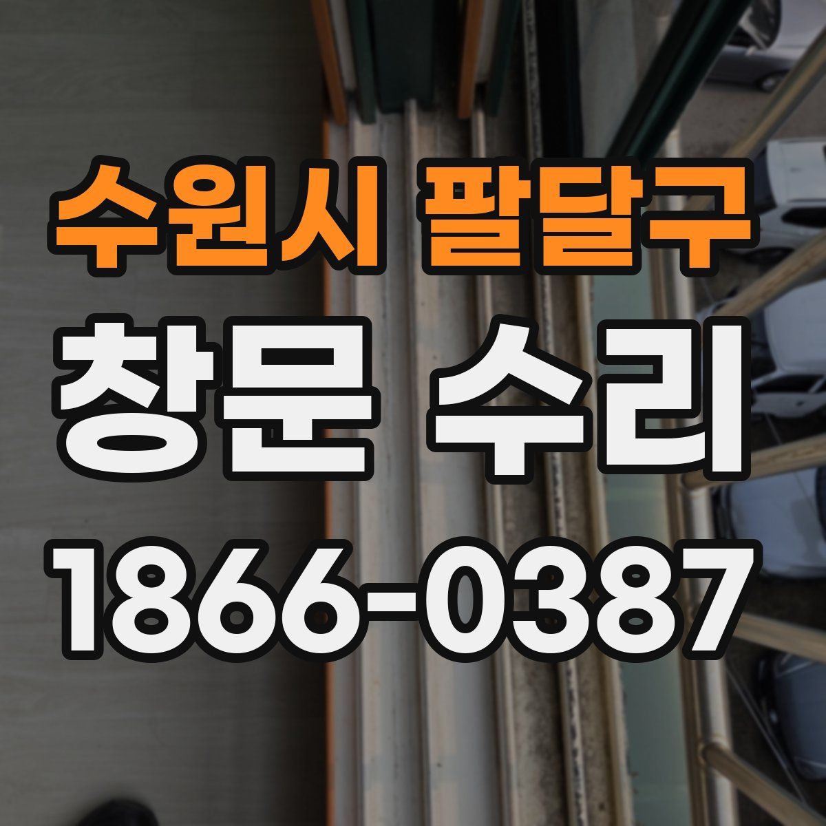 수원시 팔달구 창문 수리