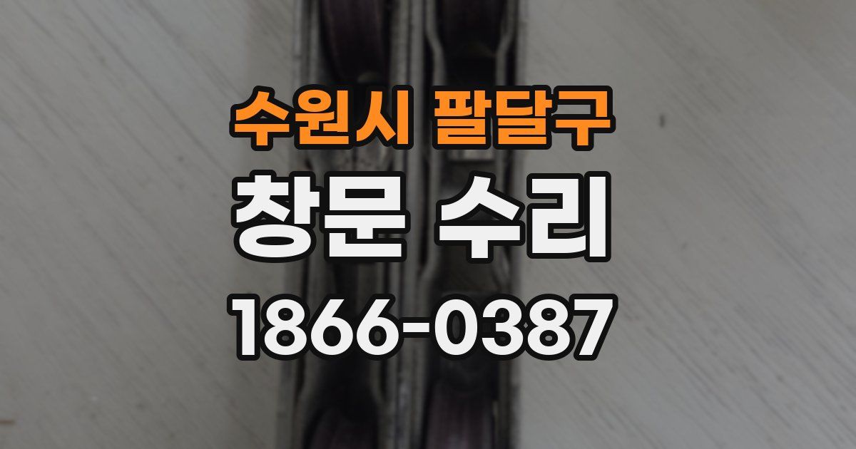 수원시 팔달구 창문 수리