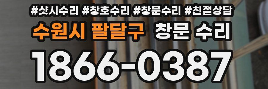 수원시 팔달구 창문 수리