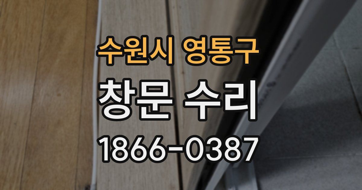 수원시 영통구 창문 수리