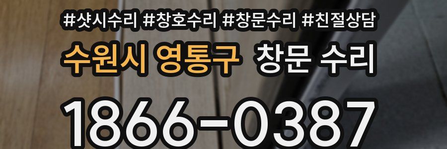 수원시 영통구 창문 수리