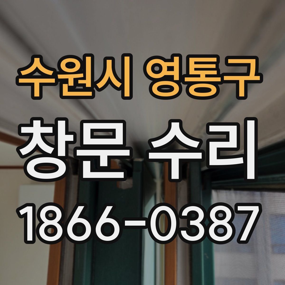 수원시 영통구 창문 수리