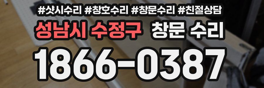 성남시 수정구 창문 수리