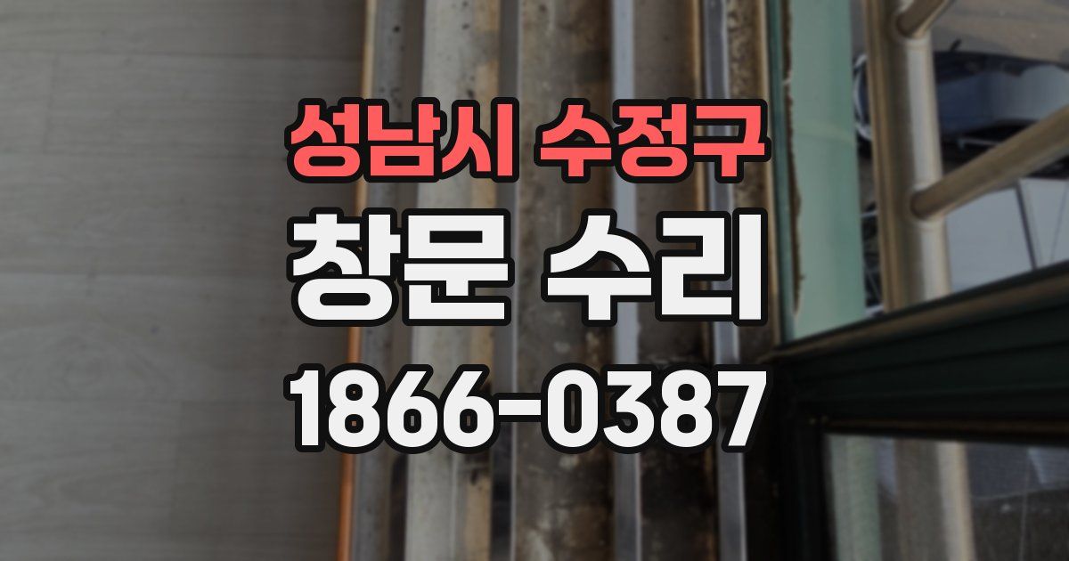 성남시 수정구 창문 수리