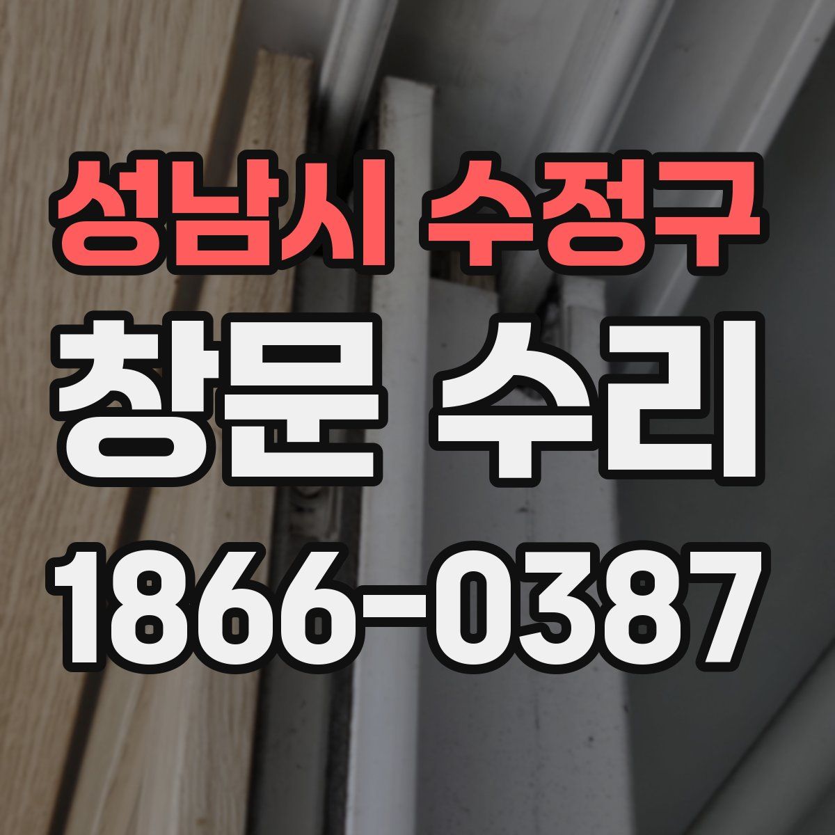 성남시 수정구 창문 수리