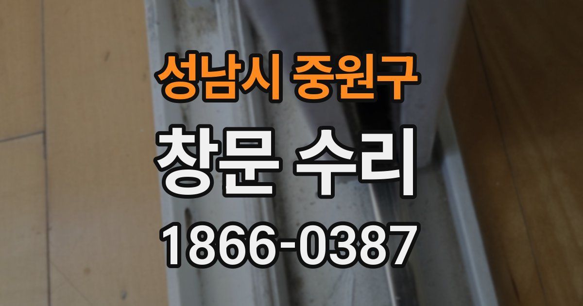 성남시 중원구 창문 수리