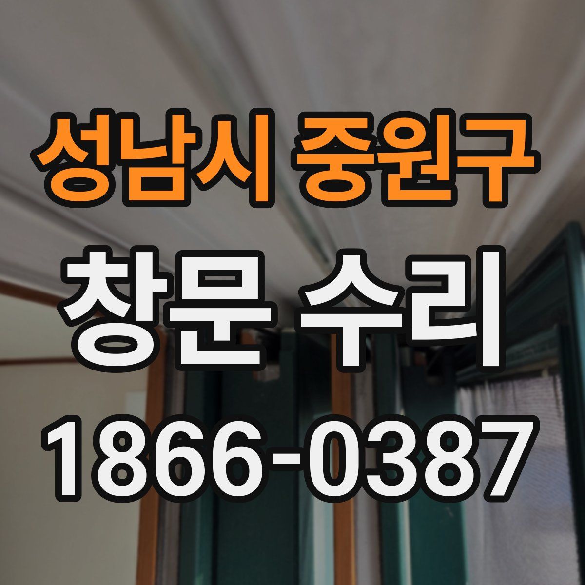 성남시 중원구 창문 수리
