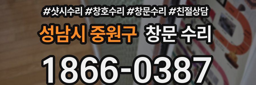 성남시 중원구 창문 수리