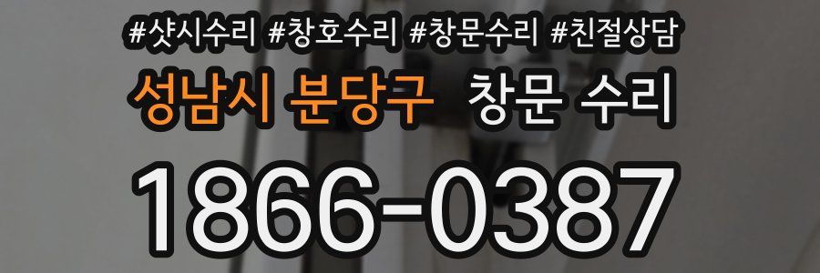 성남시 분당구 창문 수리