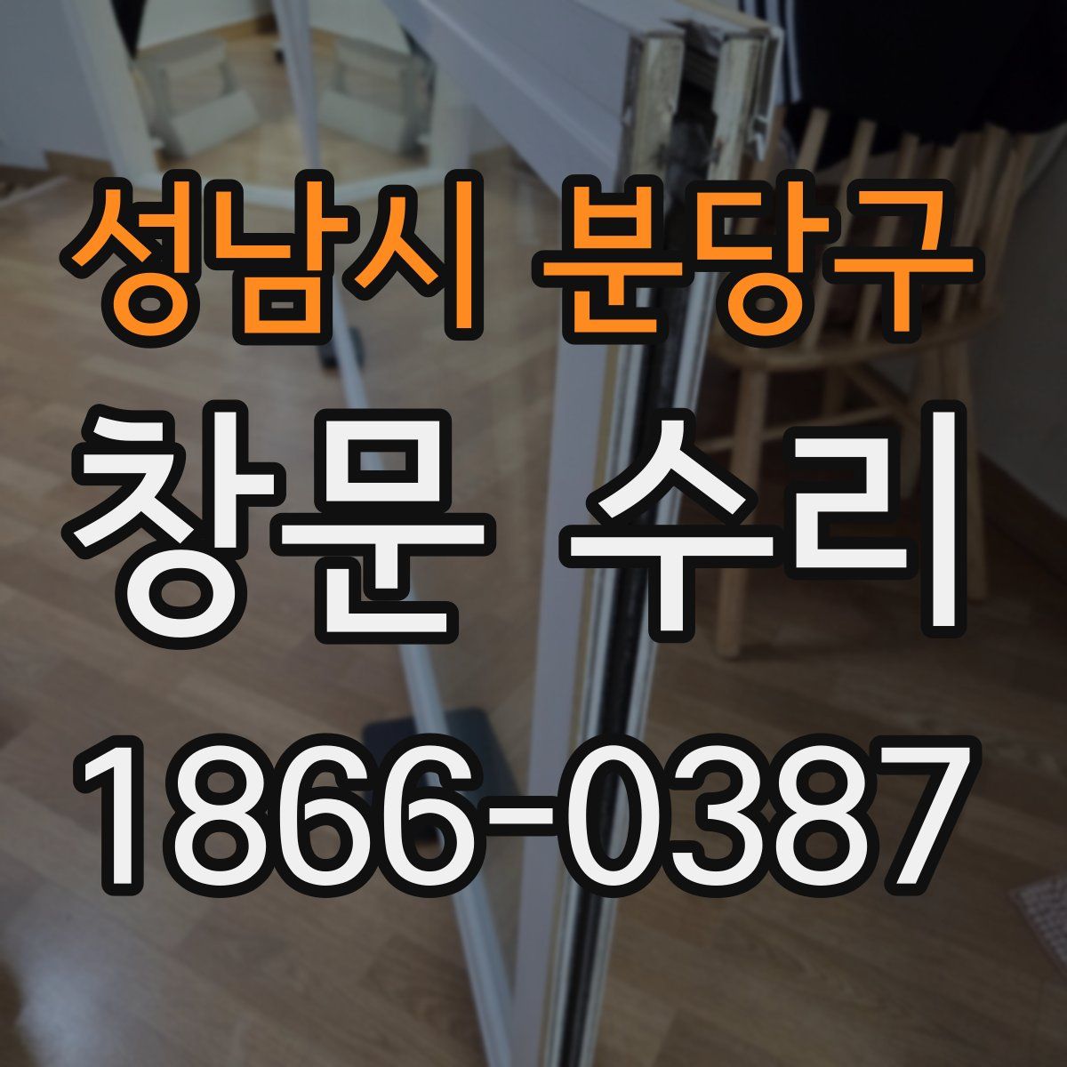 성남시 분당구 창문 수리