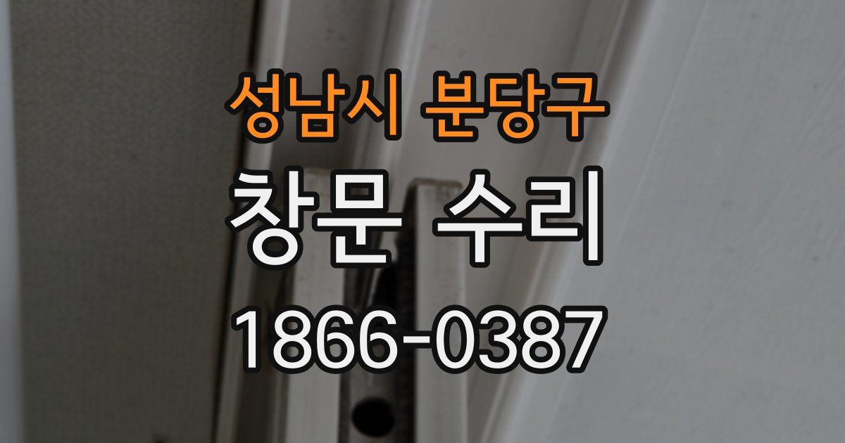 성남시 분당구 창문 수리