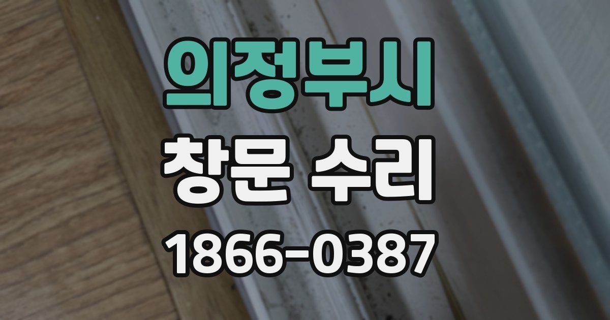 의정부시 창문 수리