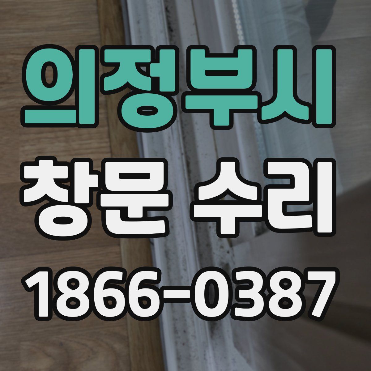 의정부시 창문 수리