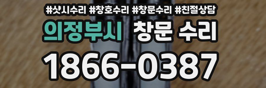 의정부시 창문 수리