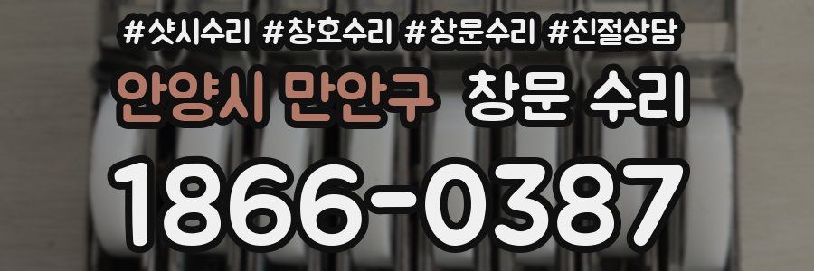 안양시 만안구 창문 수리