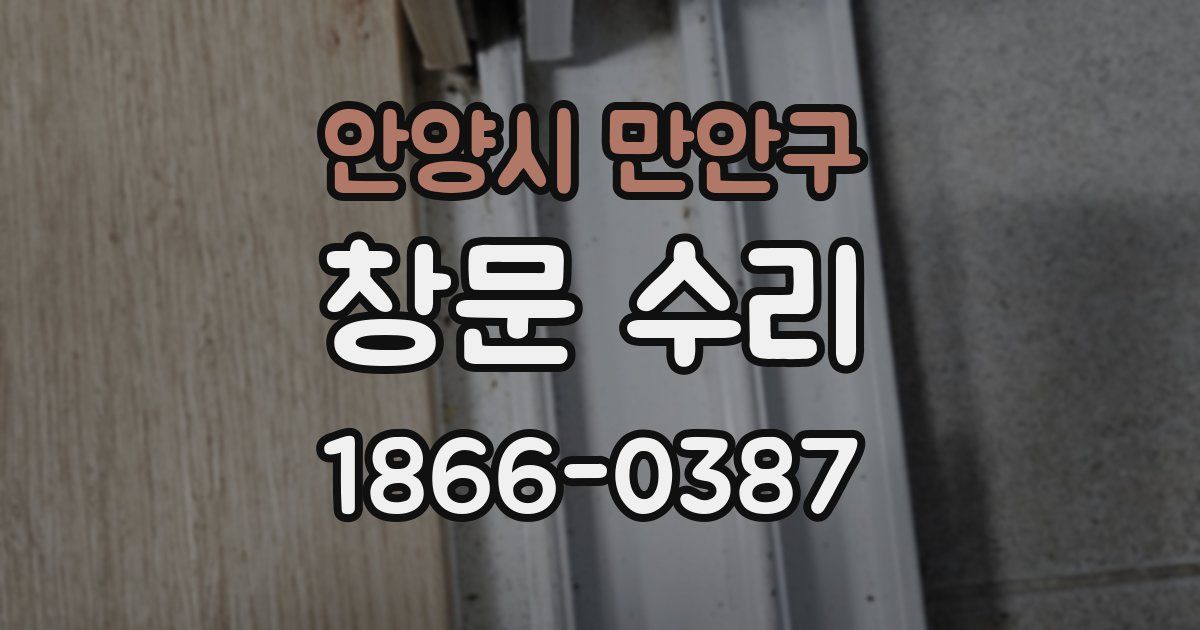 안양시 만안구 창문 수리
