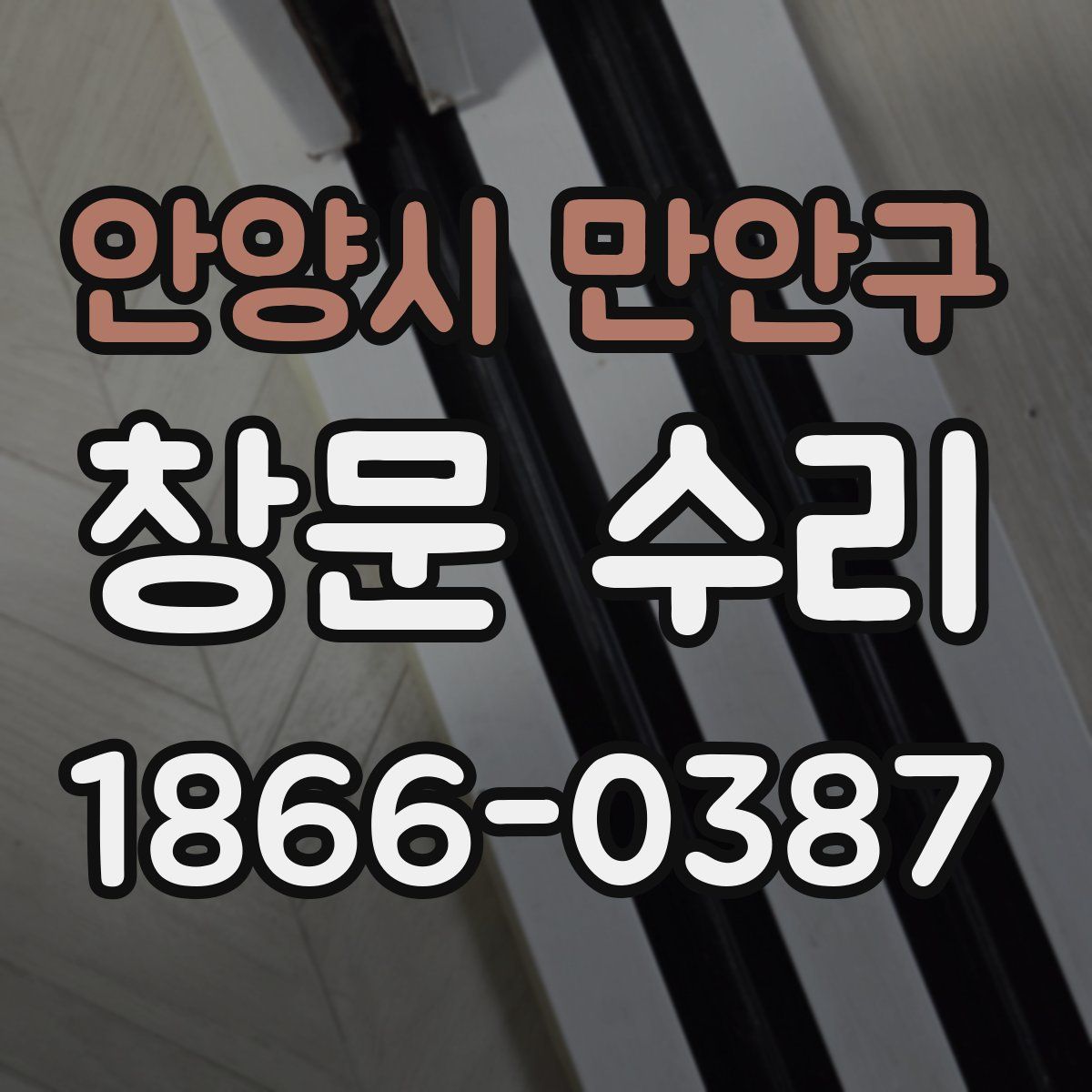 안양시 만안구 창문 수리