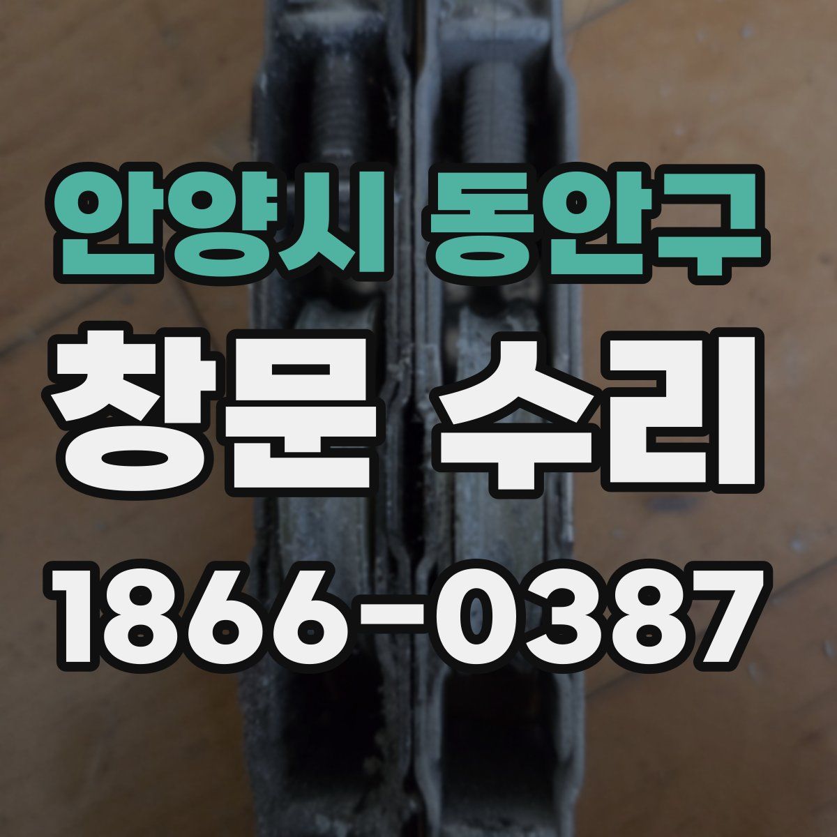 안양시 동안구 창문 수리