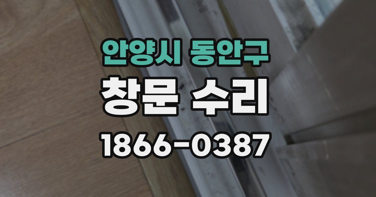 안양시 동안구 창문 수리