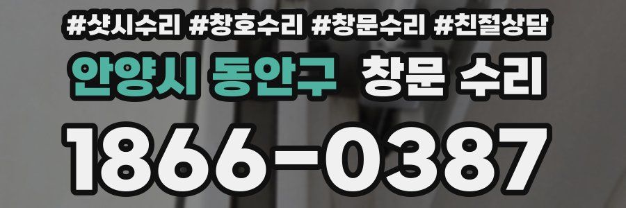 안양시 동안구 창문 수리