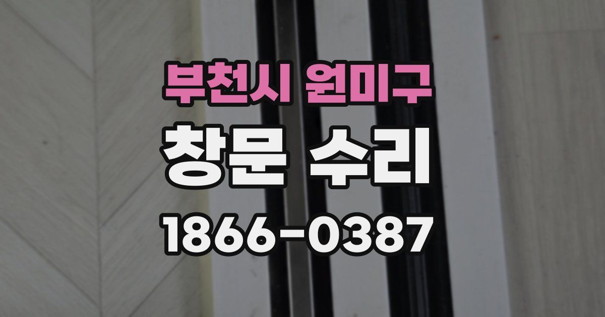 부천시 원미구 창문 수리