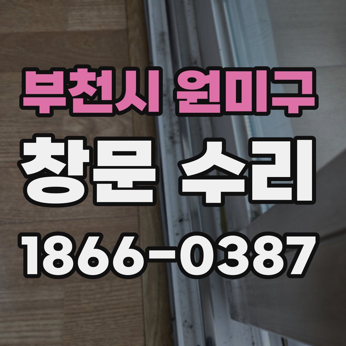 부천시 원미구 창문 수리