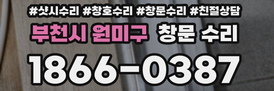 부천시 원미구 창문 수리