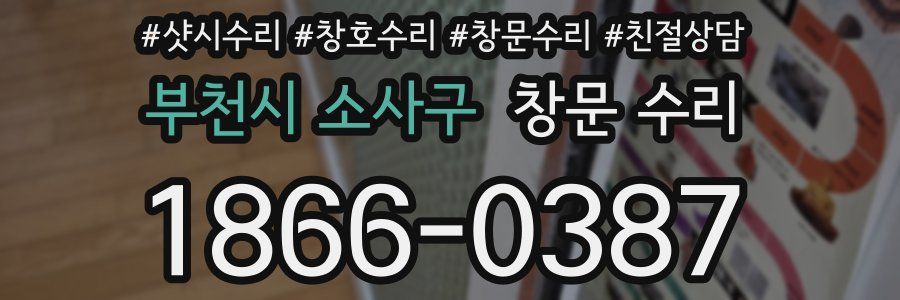 부천시 소사구 창문 수리