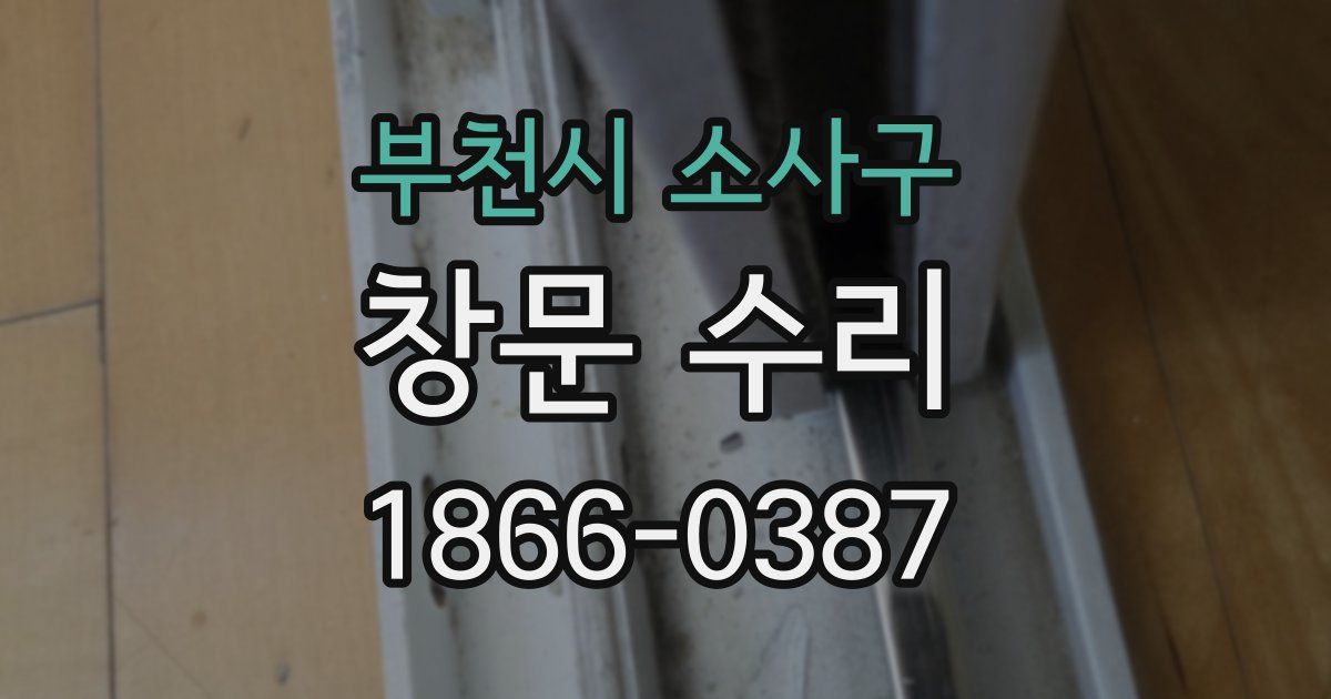 부천시 소사구 창문 수리