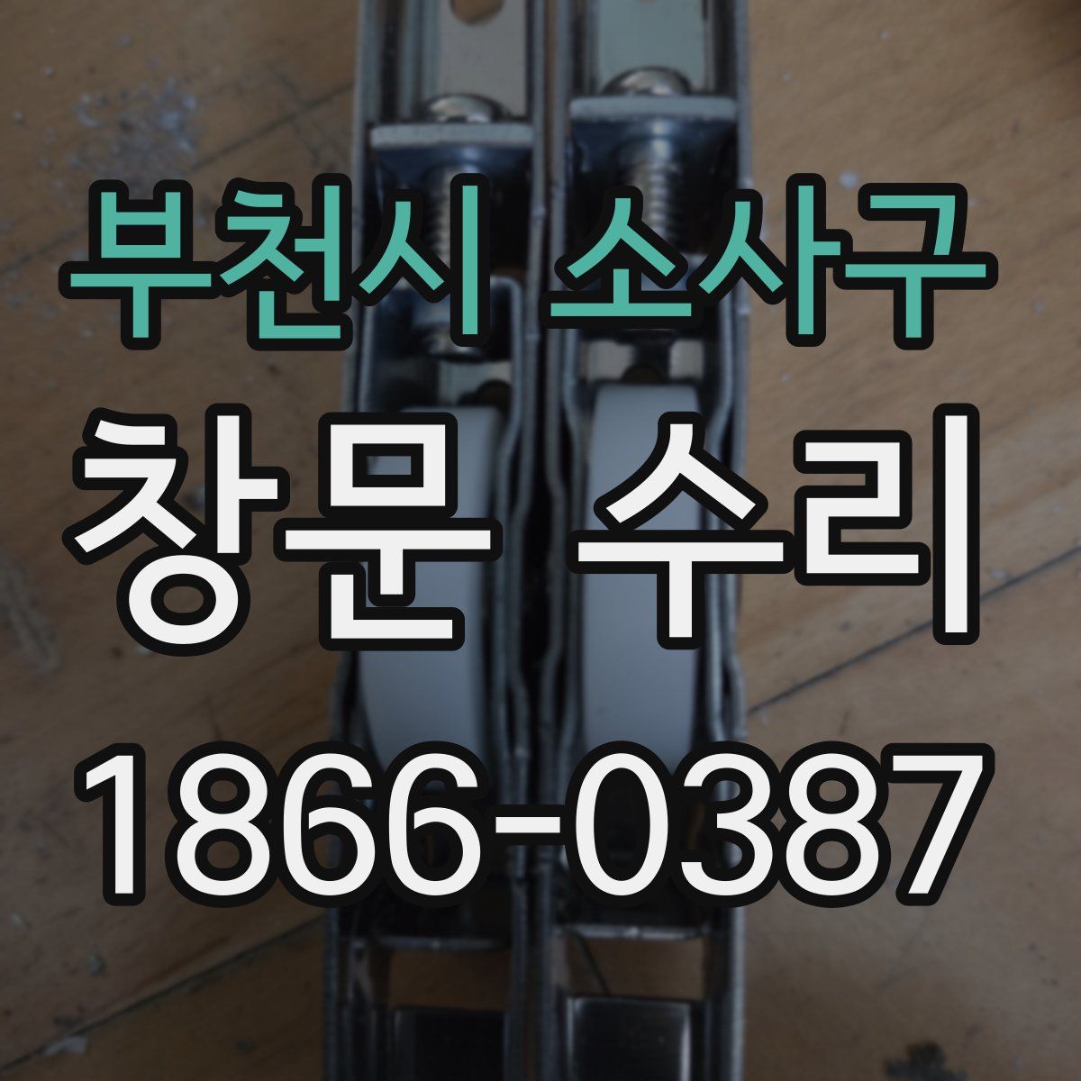 부천시 소사구 창문 수리