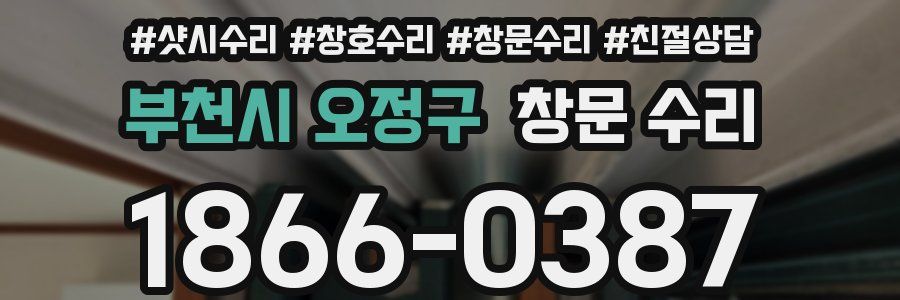 부천시 오정구 창문 수리