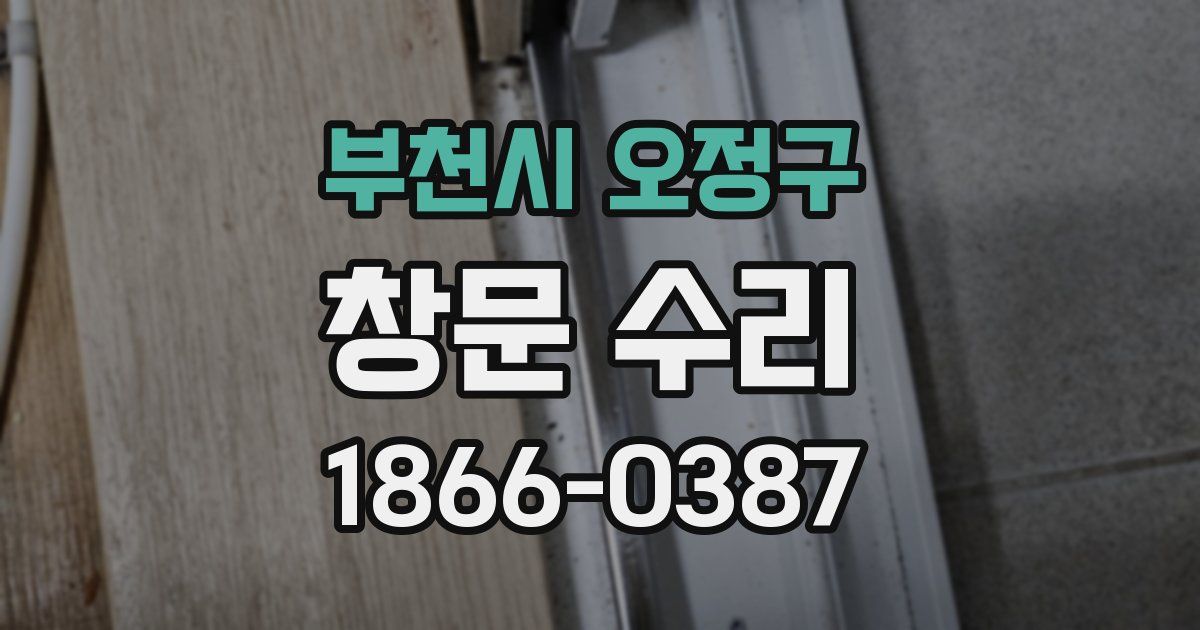 부천시 오정구 창문 수리