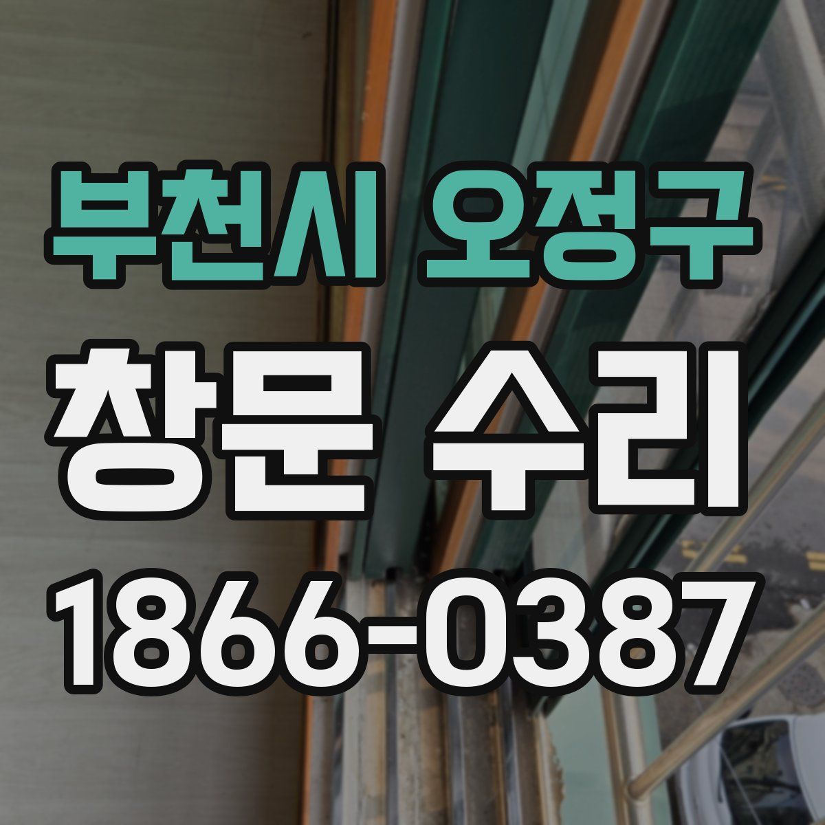 부천시 오정구 창문 수리