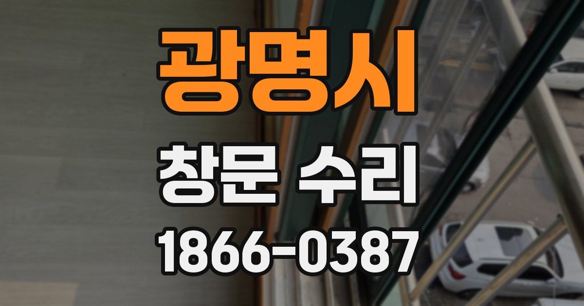 광명시 창문 수리