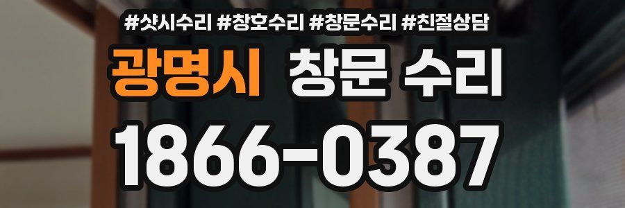광명시 창문 수리