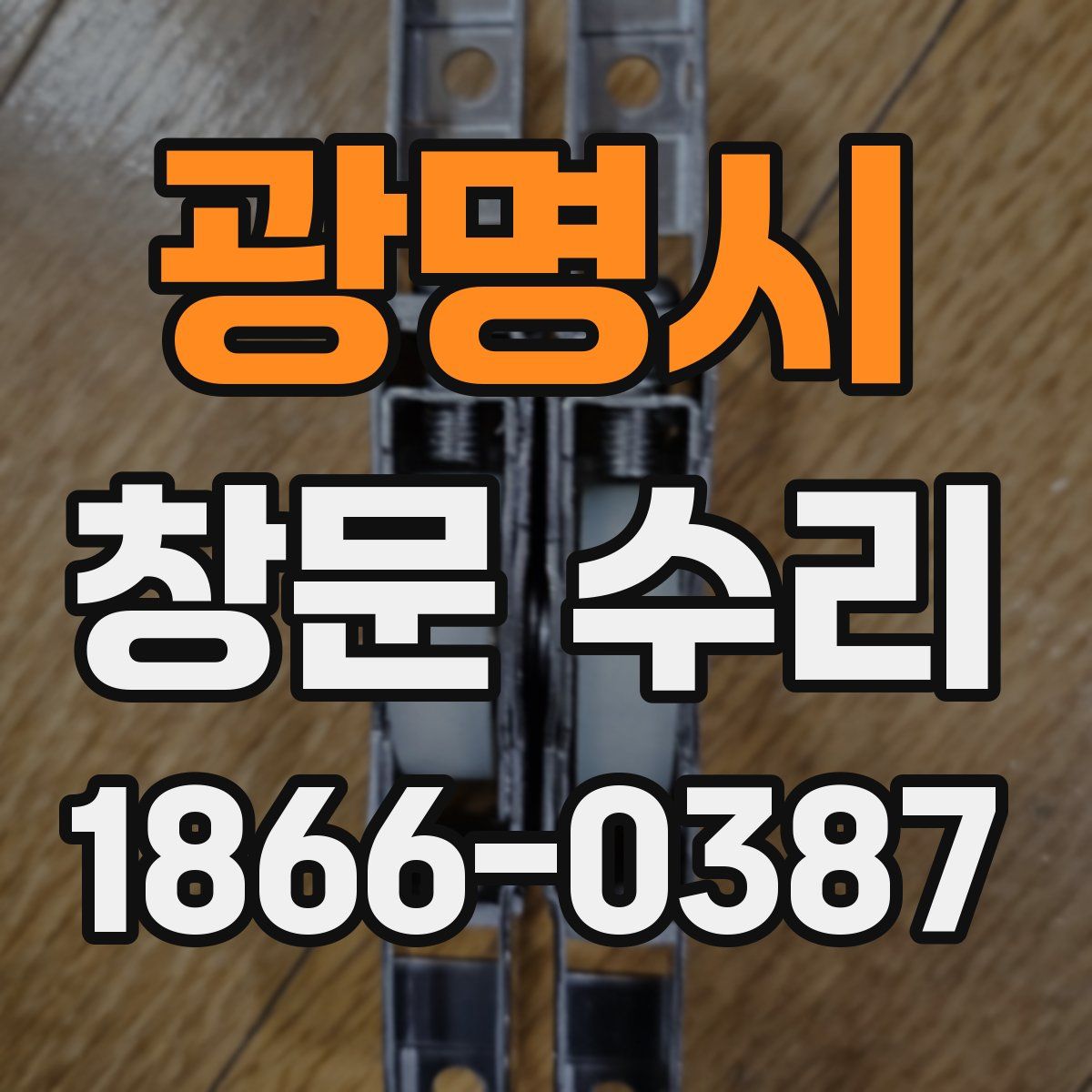 광명시 창문 수리