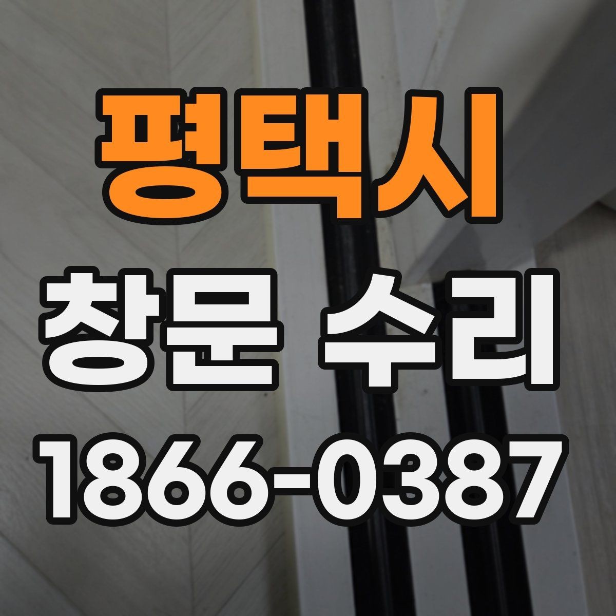 평택시 창문 수리 전후 달라지는 사용감