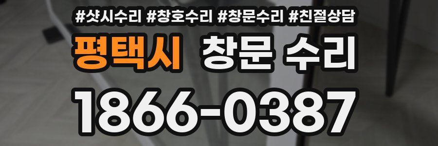 평택시 창문 수리