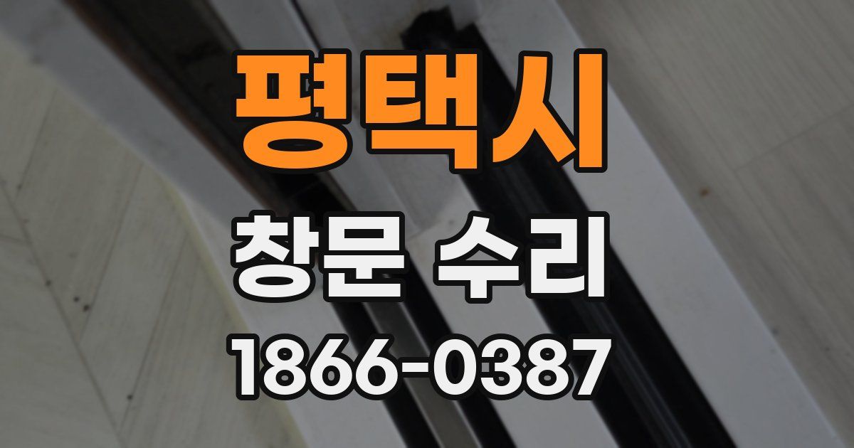 평택시 창문 수리
