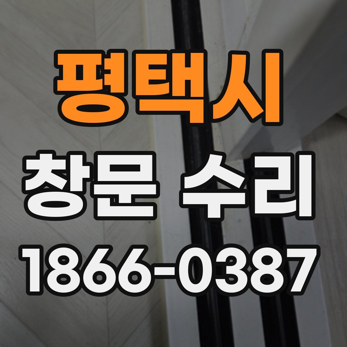 평택시 창문 수리
