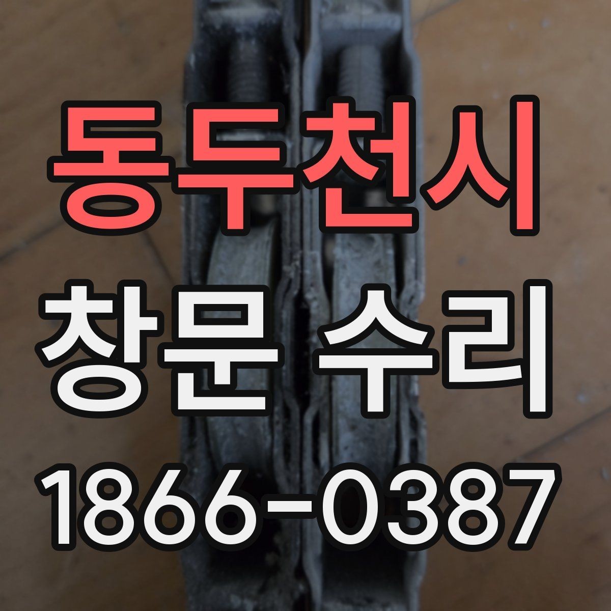 동두천시 창문 수리 창틀 흔들림이 있을 때 대처법