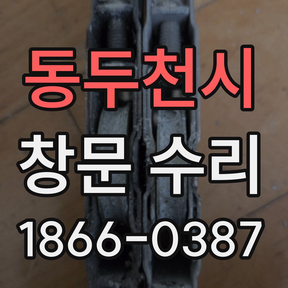 동두천시 창문 수리