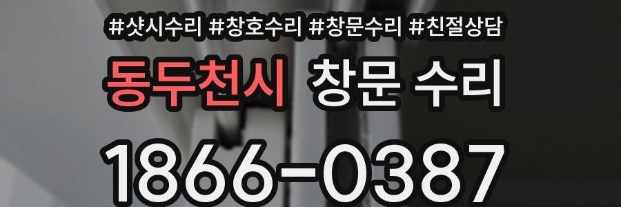 동두천시 창문 수리