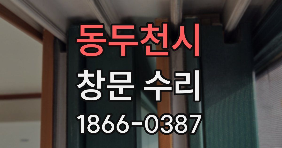 동두천시 창문 수리