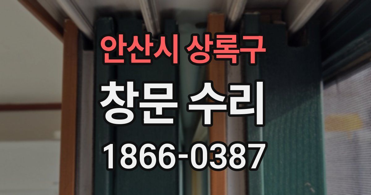 안산시 상록구 창문 수리