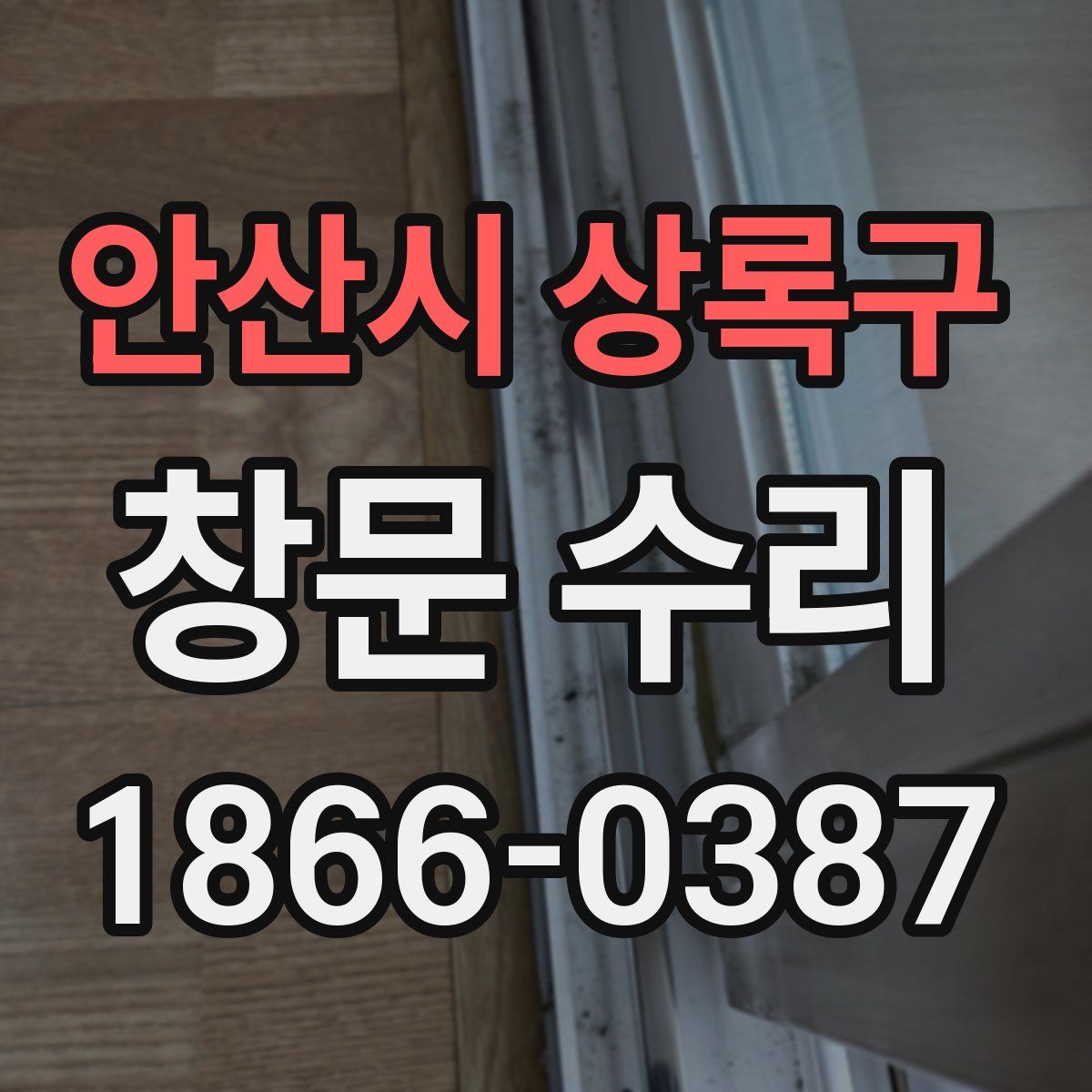 안산시 상록구 창문 수리