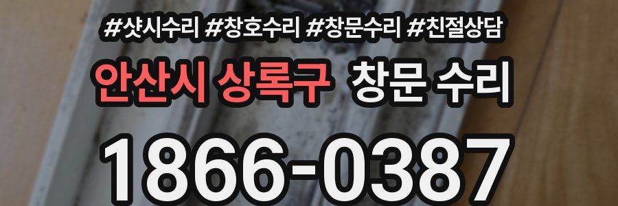 안산시 상록구 창문 수리