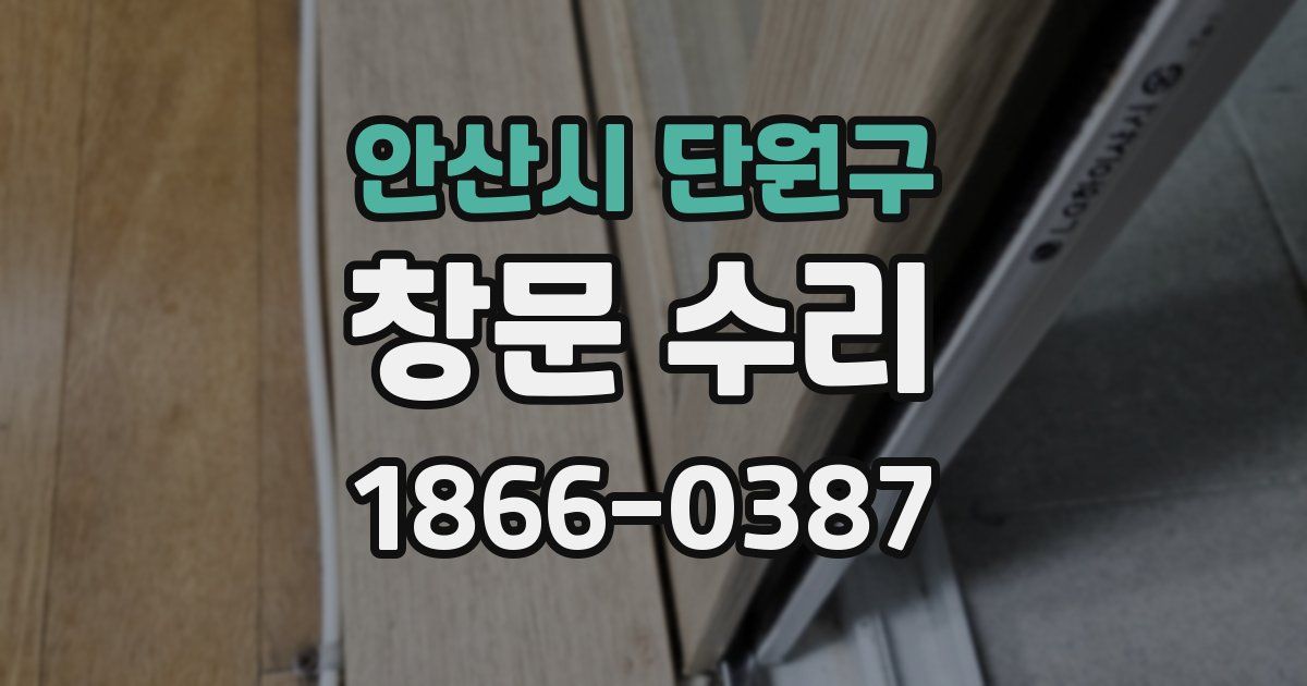 안산시 단원구 창문 수리