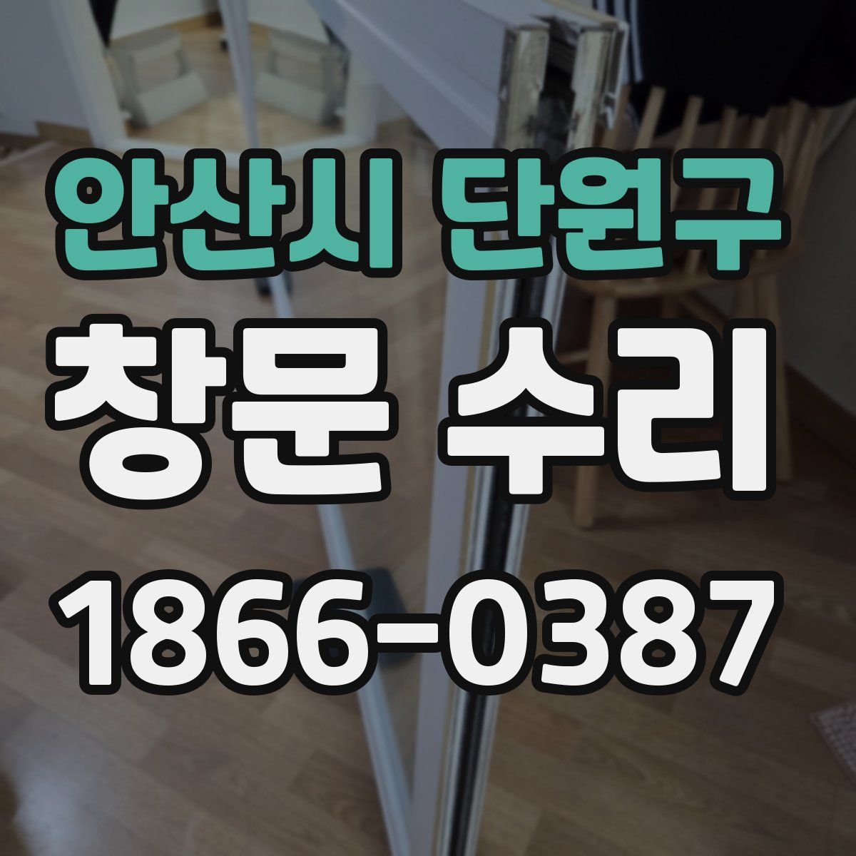 안산시 단원구 창문 수리